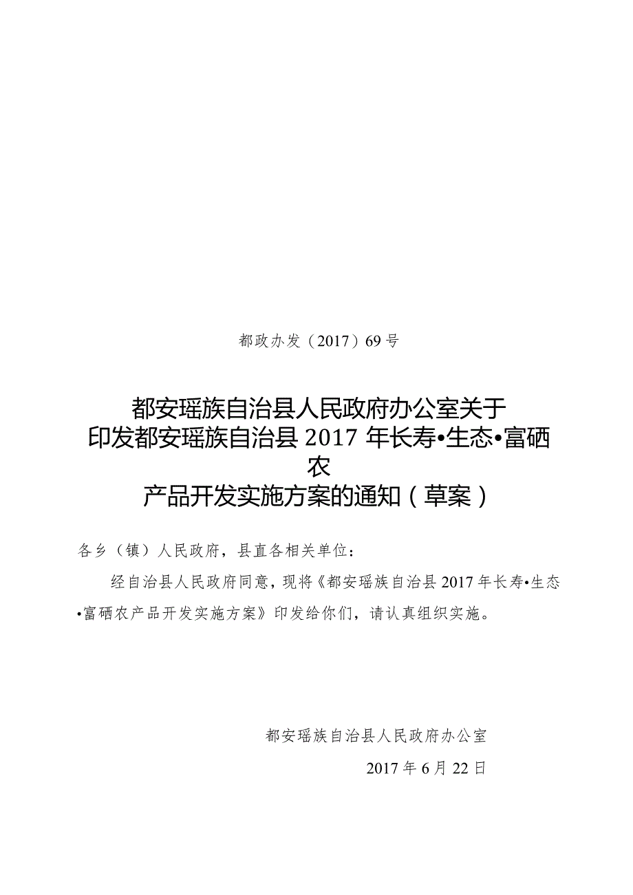 都安瑶族自治县富硒农产品开发实施方案.docx_第1页