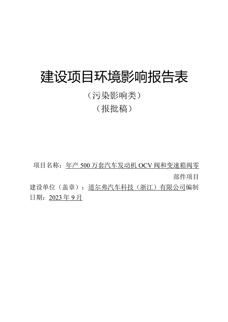 道尔弗汽车科技（浙江）有限公司年产500万套汽车发动机OCV阀和变速箱阀零部件项目环境影响报告表.docx_第1页