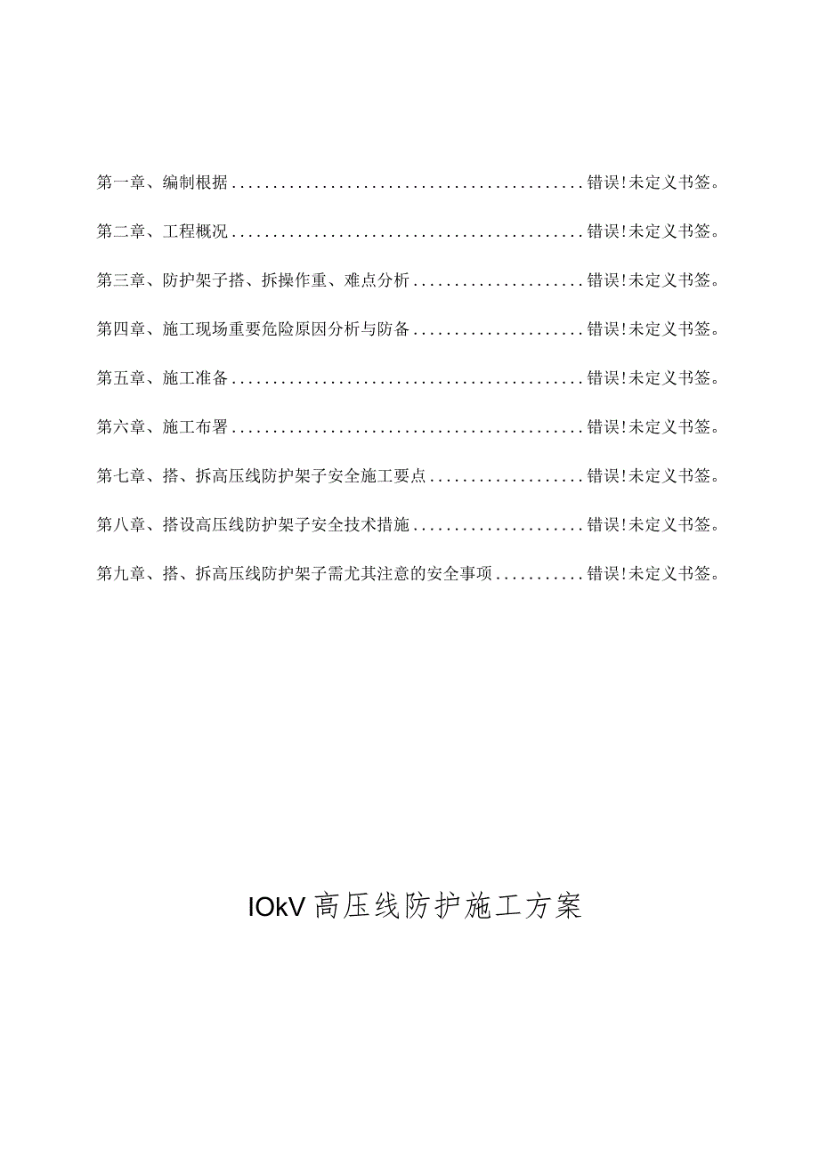 高压线施工防护方案.docx_第1页