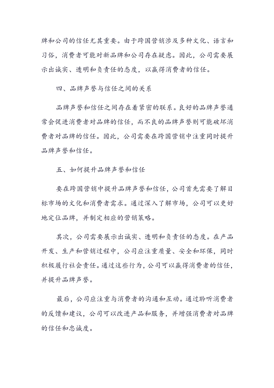 跨国营销中品牌声誉与信任的研究.docx_第2页