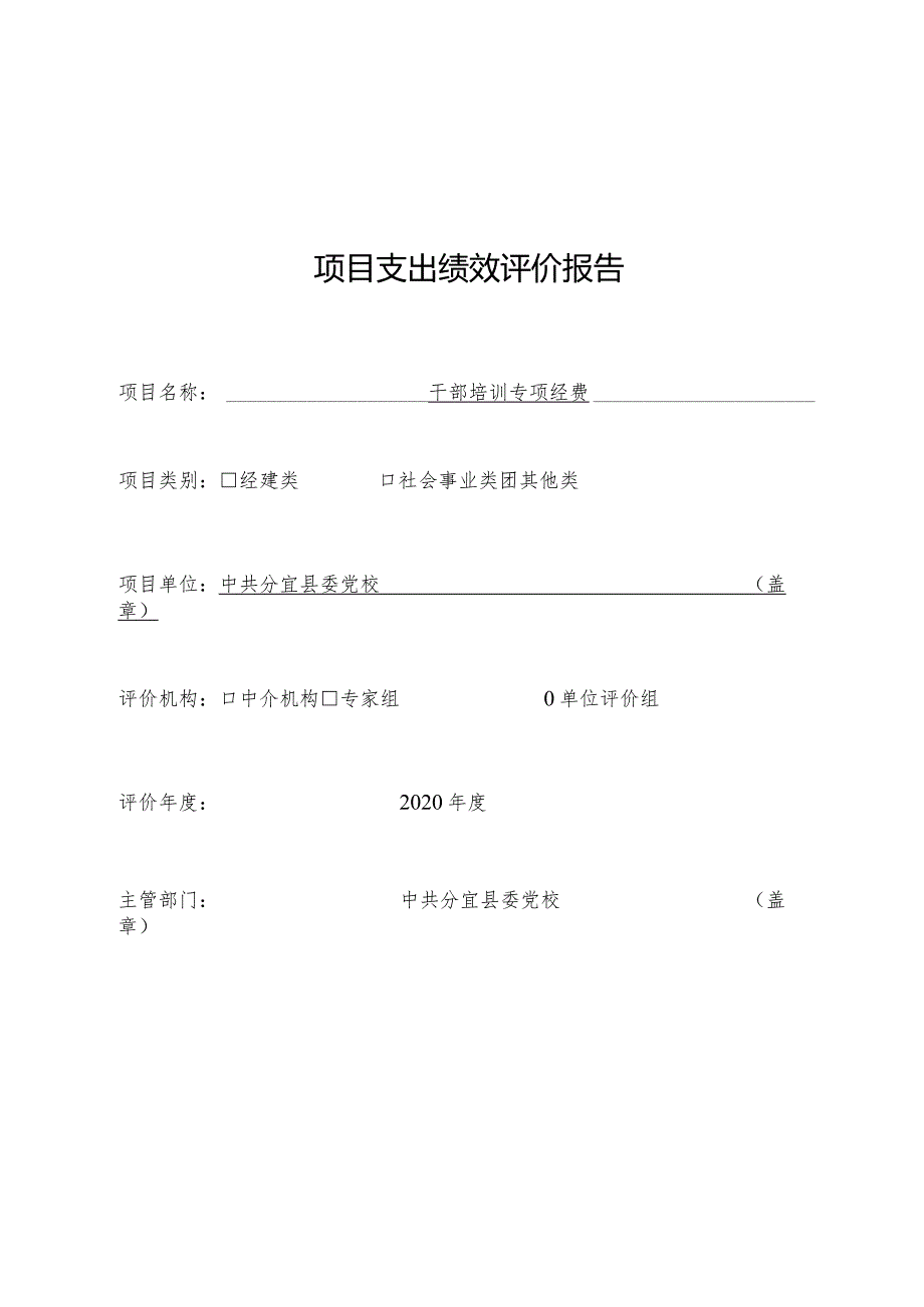 项目支出绩效评价报告.docx_第1页