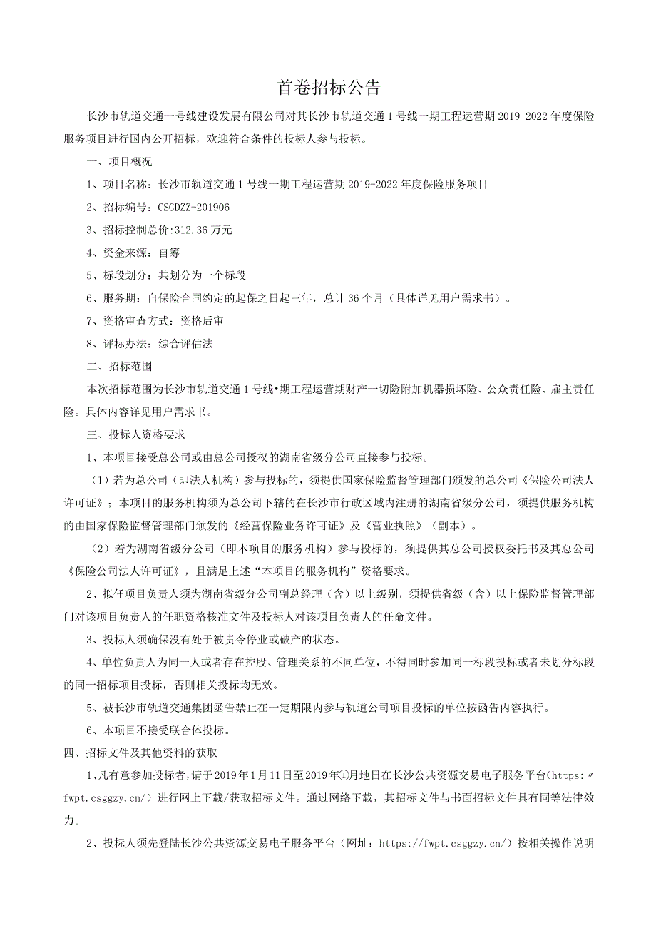 长沙市轨道交通1号线一期工程运营期2019-2022年度保险服务项目招标文件.docx_第3页