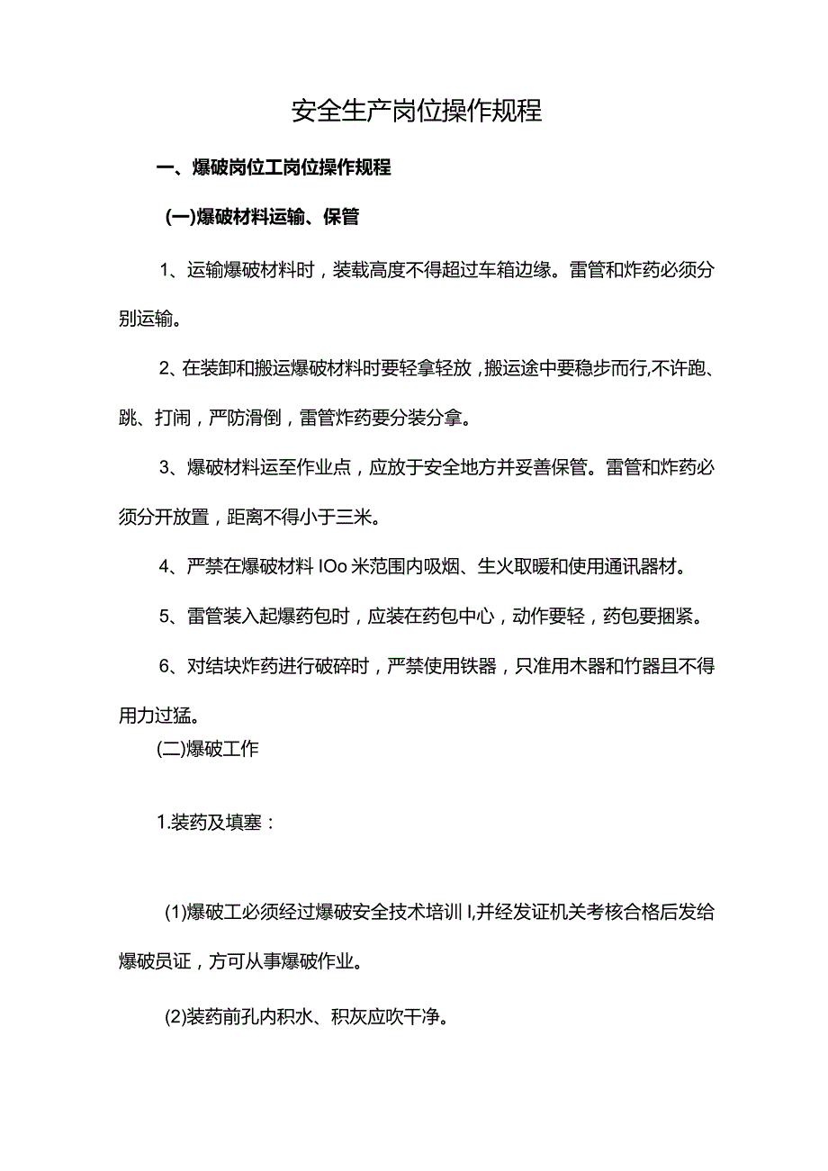 露天矿山安全生产岗位操作规程.docx_第1页