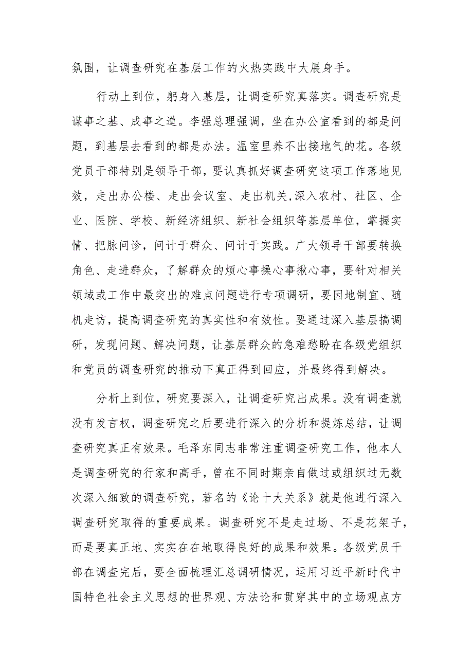 （共5篇）市委领导干部学习《关于在全党大兴调查研究的工作方案》心得感想材料.docx_第2页