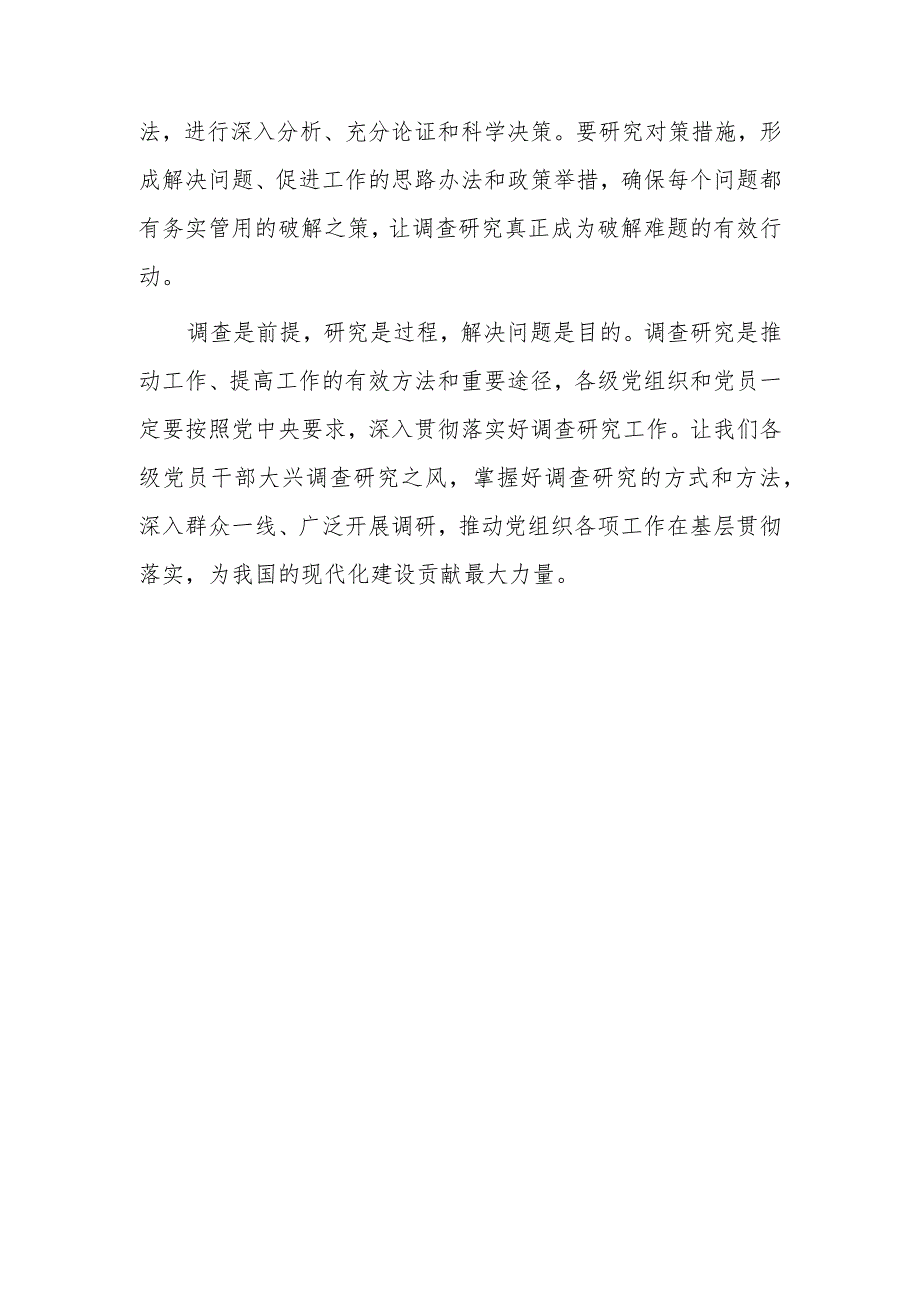 （共5篇）市委领导干部学习《关于在全党大兴调查研究的工作方案》心得感想材料.docx_第3页