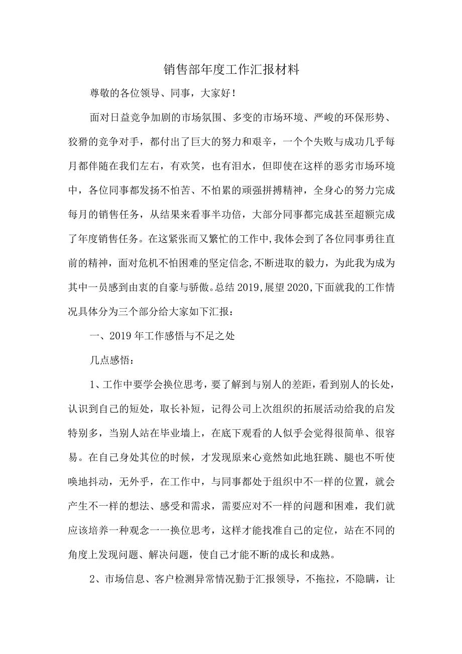 销售部年度工作汇报材料.docx_第1页