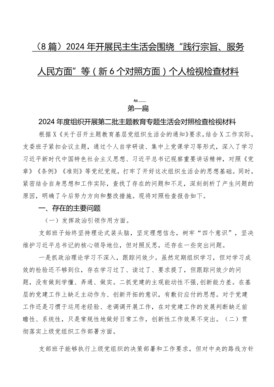 （8篇）2024年开展民主生活会围绕“践行宗旨、服务人民方面”等（新6个对照方面）个人检视检查材料.docx_第1页