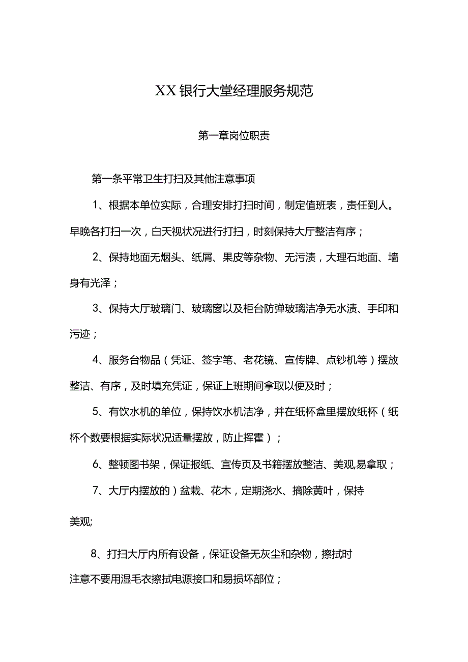 银行大堂经理服务规范化.docx_第1页