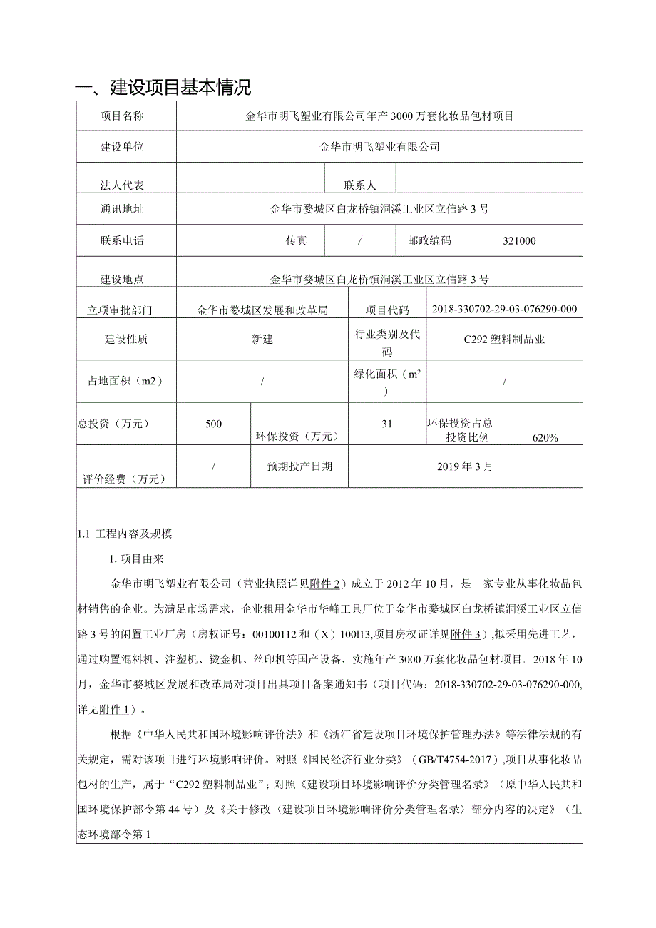 金华市明飞塑业有限公司年产3000万套化妆品包材项目环评报告.docx_第3页