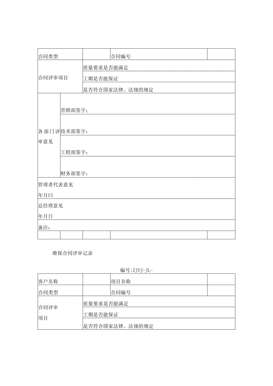 销售合同评审记录.docx_第2页