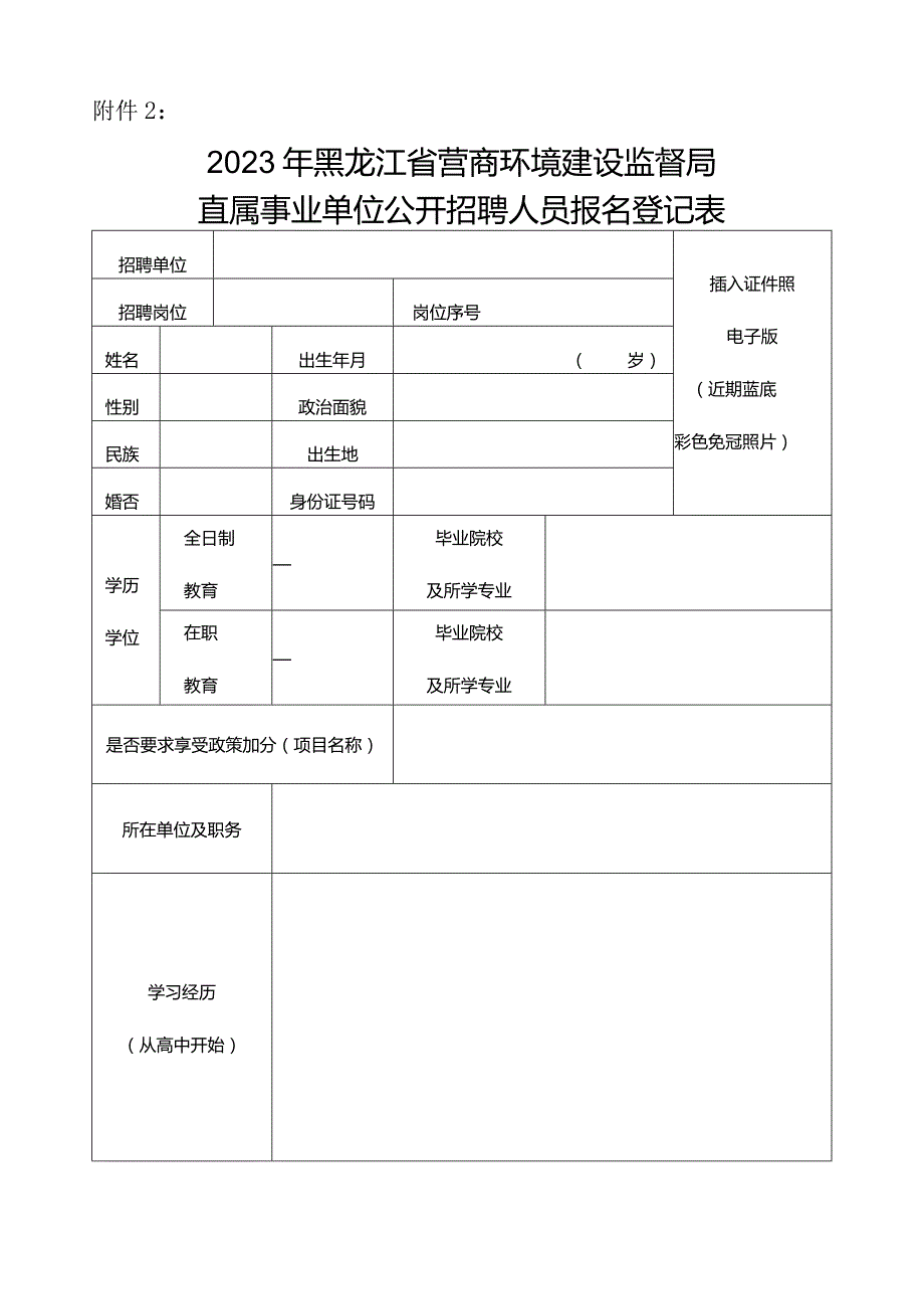 附件2：2023年黑龙江省营商环境建设监督局直属事业单位公开招聘人员报名登记表(新)do.docx_第1页