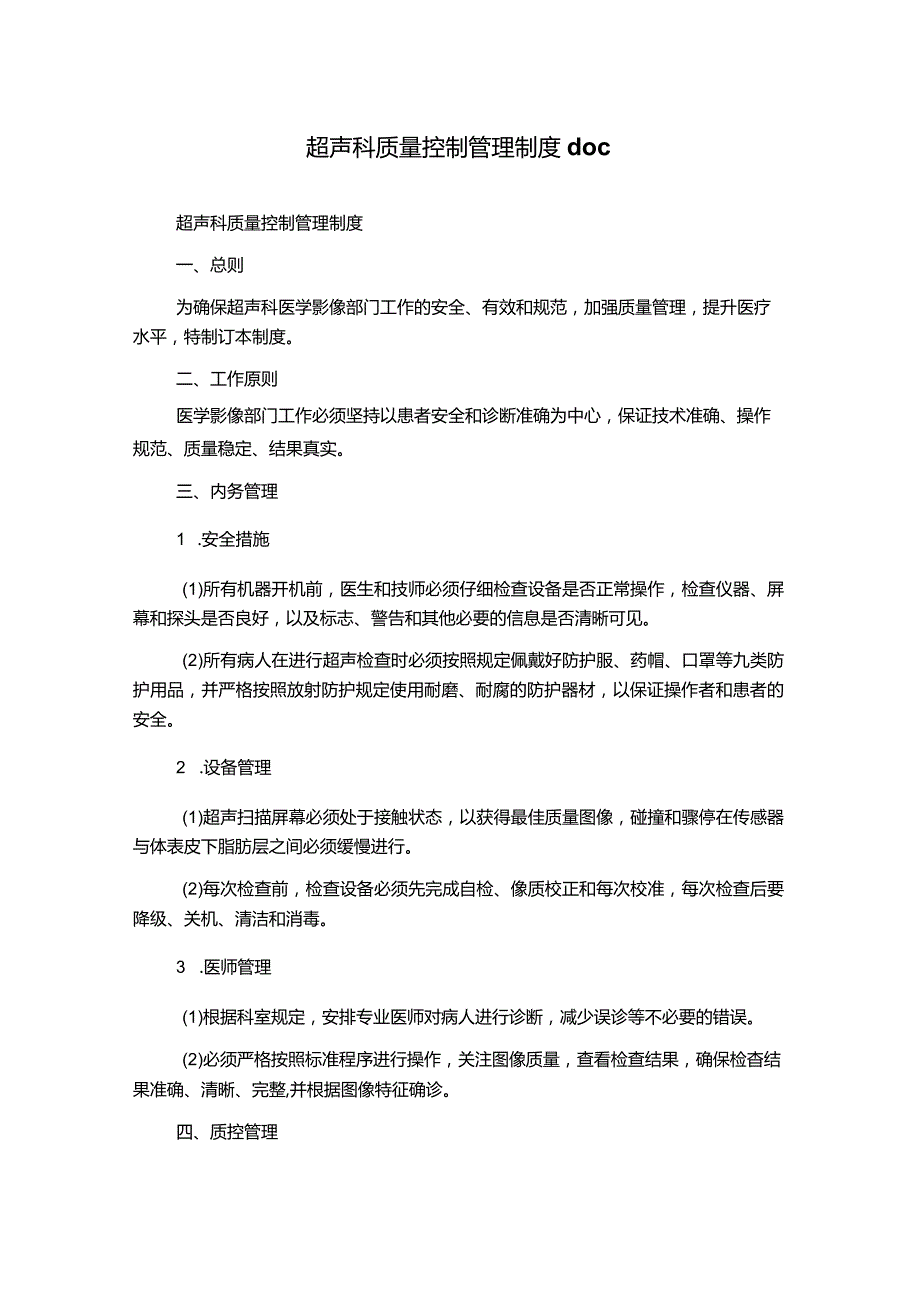 超声科质量控制管理制度doc.docx_第1页