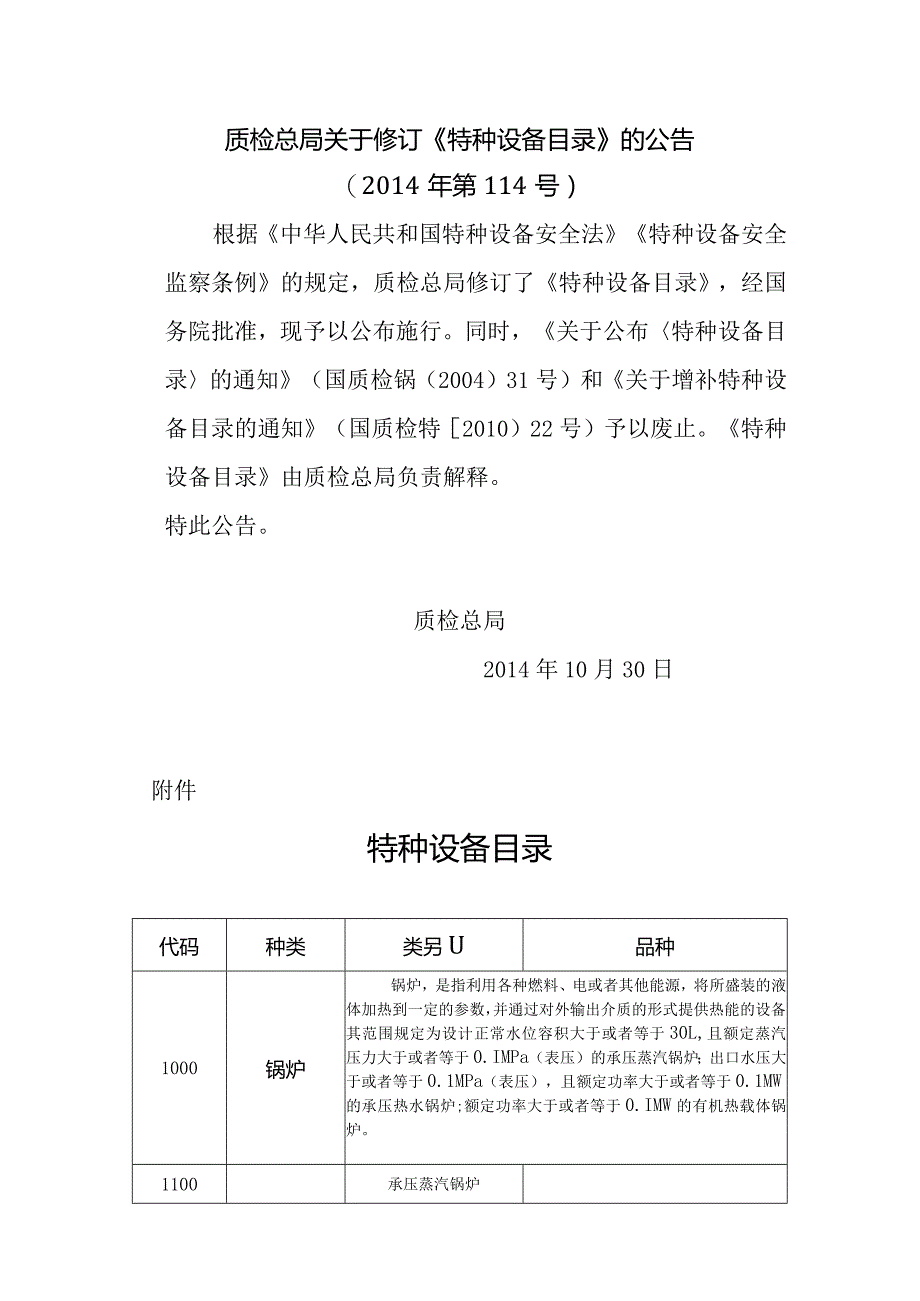 质检总局关于修订《特种设备目录》的公告.docx_第1页