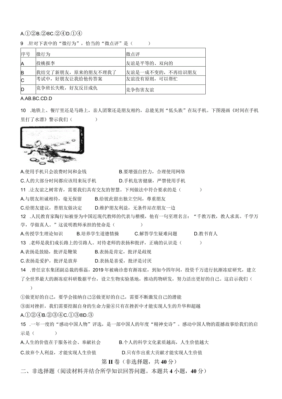 辽宁省沈阳市法库县2023-2024学年七年级上学期期末道德与法治试题.docx_第2页