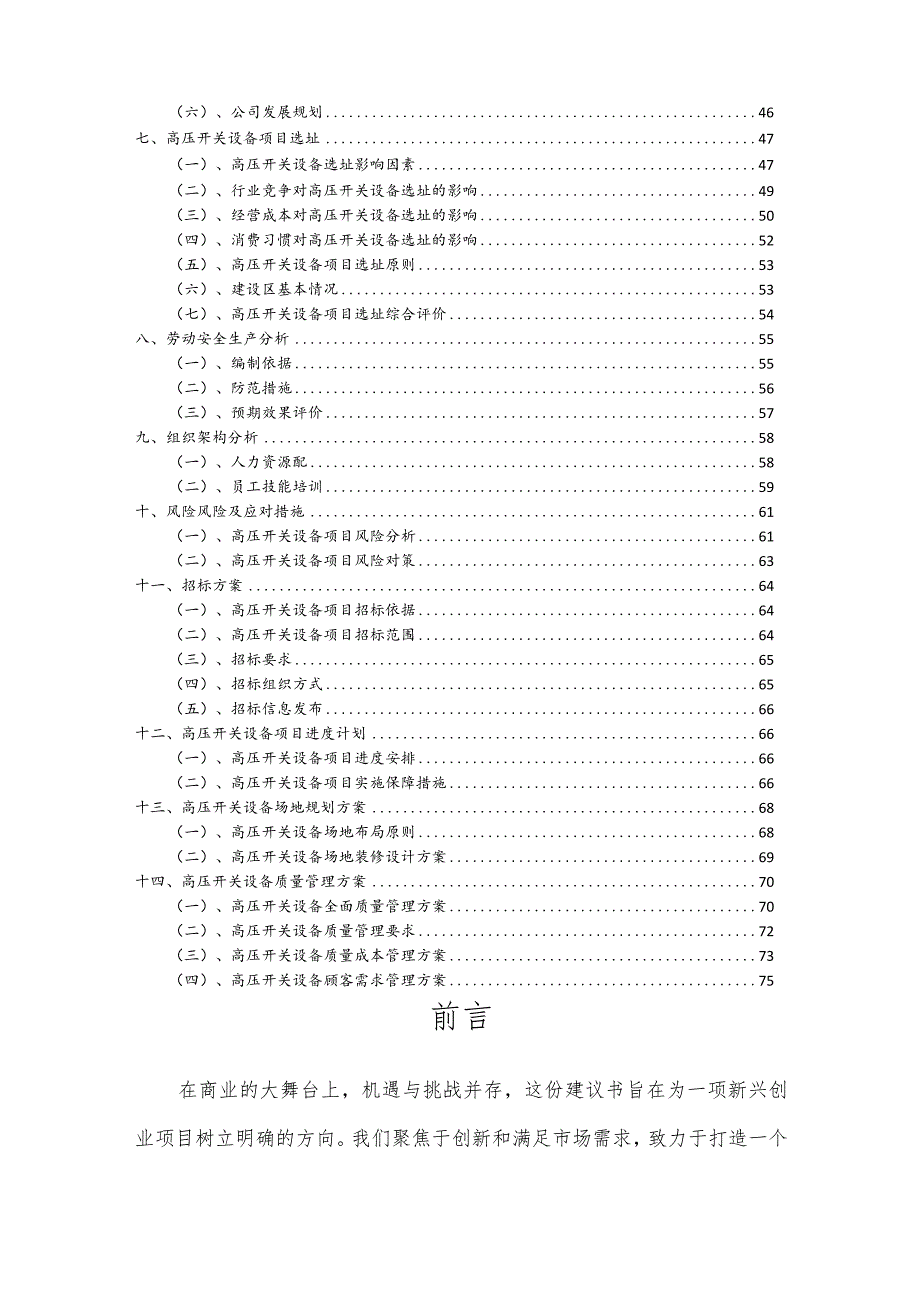 高压开关设备相关行业项目建议书.docx_第3页