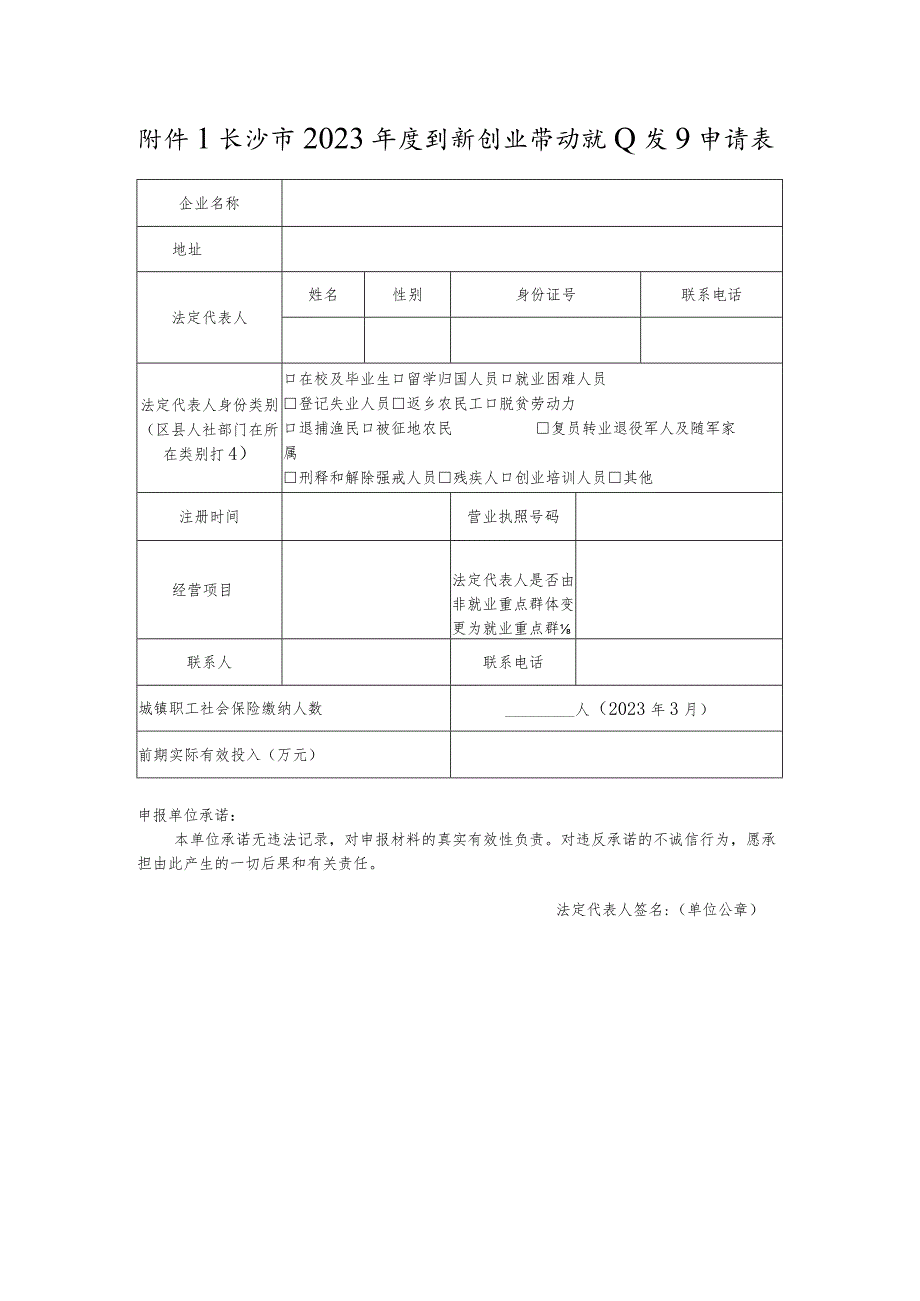 长沙市2023年度创新创业带动就业项目申请表.docx_第1页