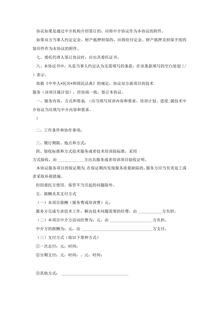 （个人）技术服务合同书.docx_第2页