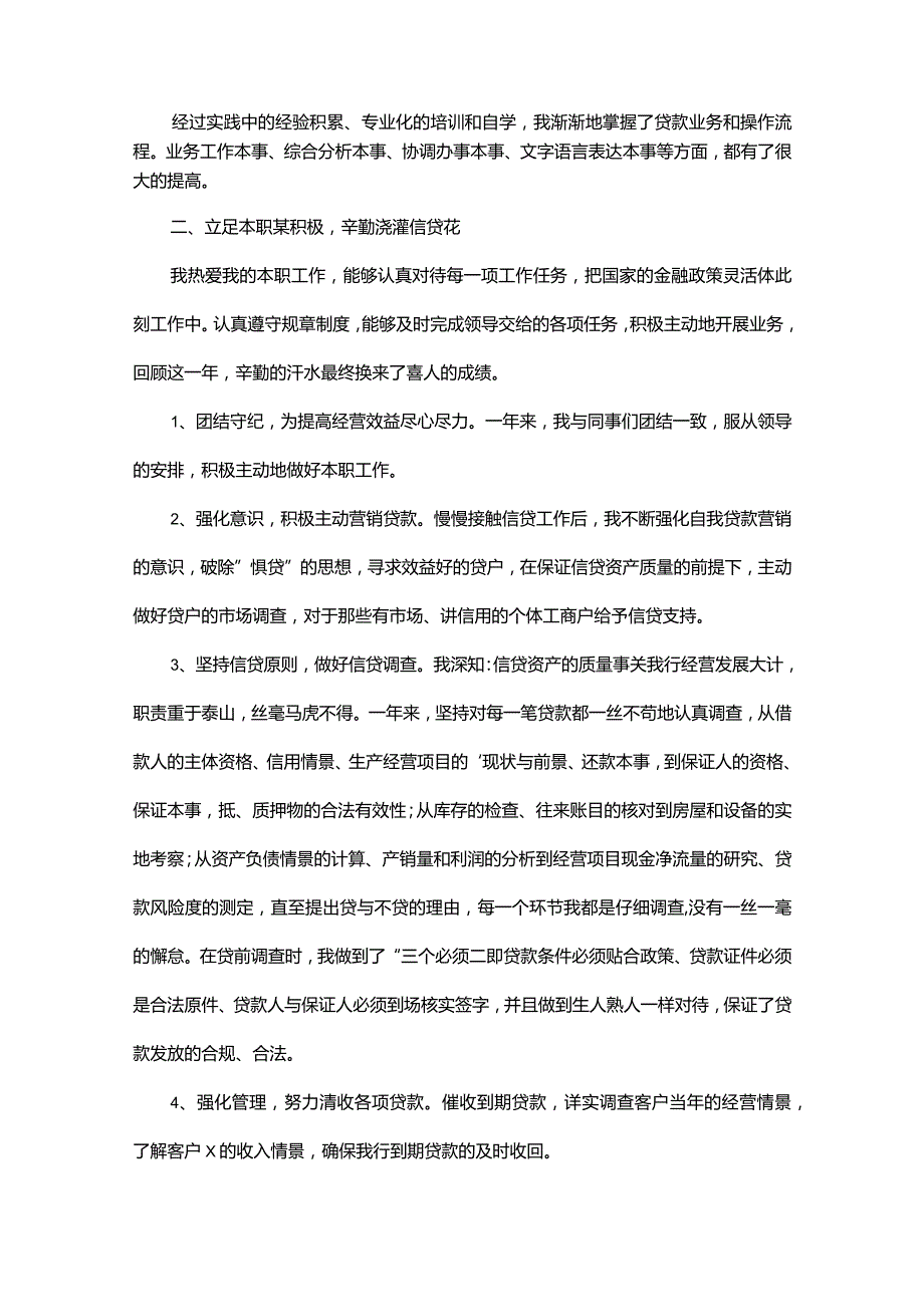 银行信贷员的工作总结.docx_第2页