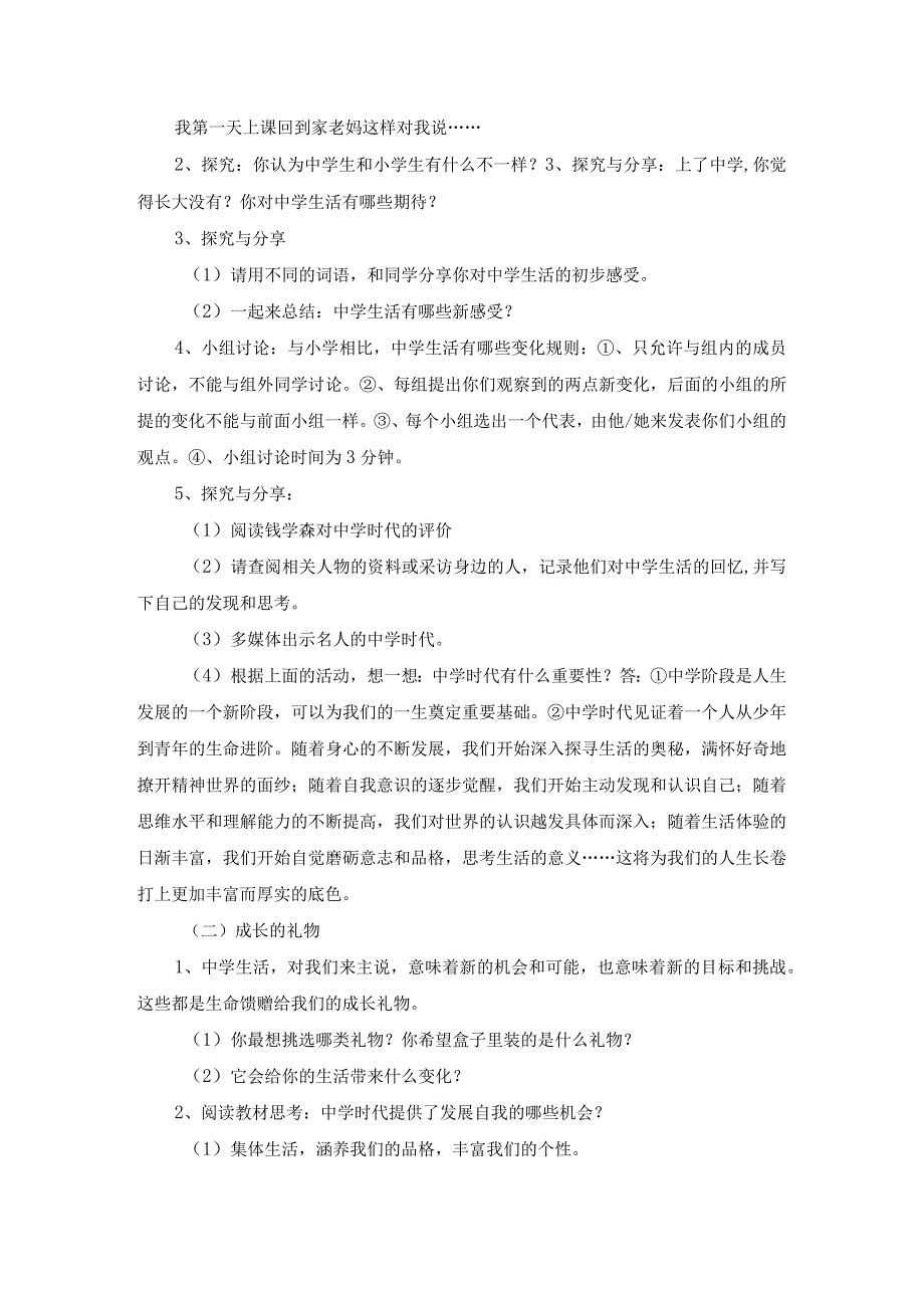 部编人教版七年级上册道德与法治全册教案教学设计.docx_第2页