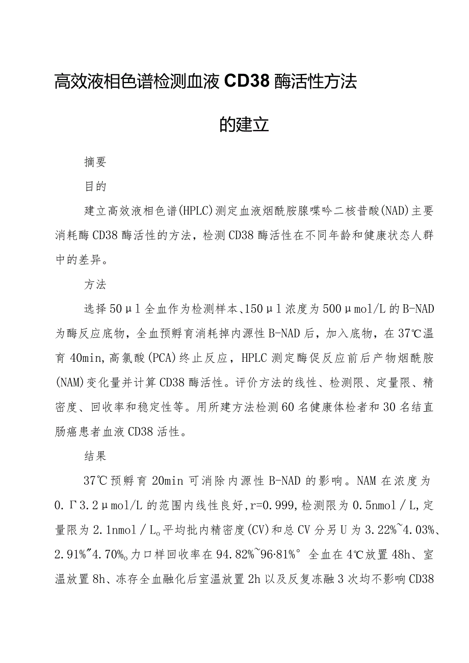 高效液相色谱检测血液CD38酶活性方法的建立.docx_第1页