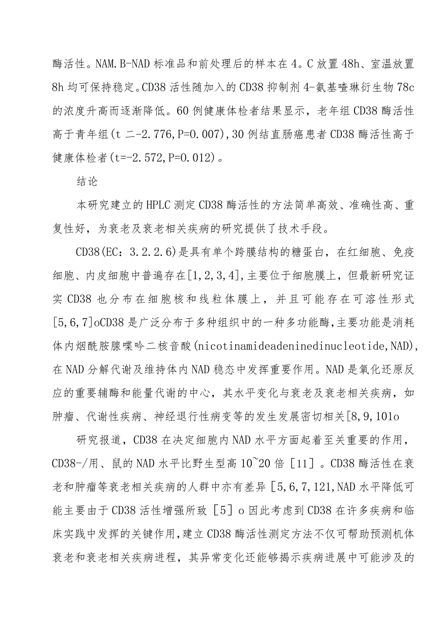 高效液相色谱检测血液CD38酶活性方法的建立.docx_第2页