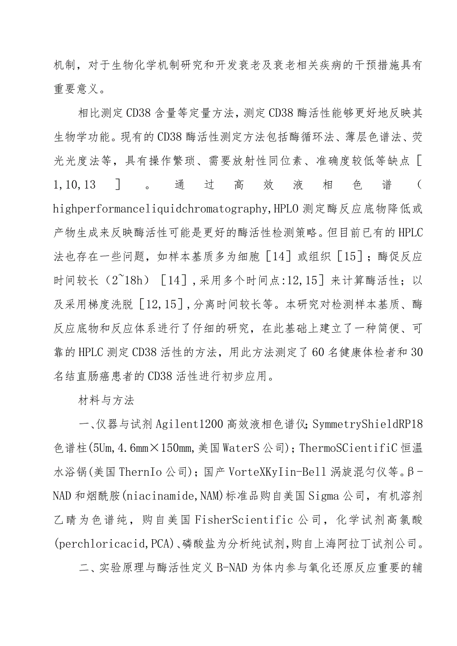 高效液相色谱检测血液CD38酶活性方法的建立.docx_第3页