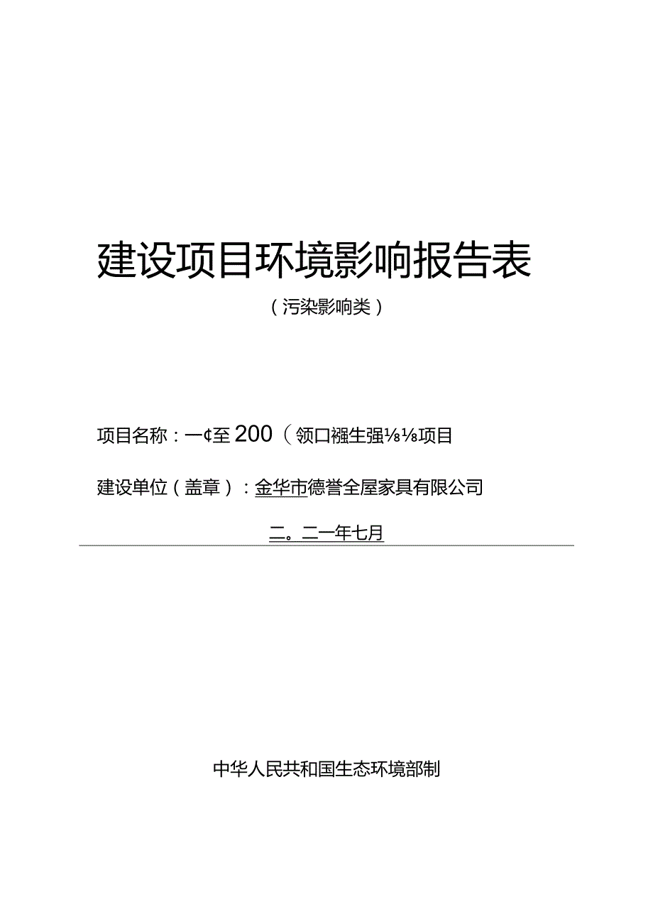 金华市德誉全屋家具有限公司年产2000套橱柜、衣柜生产线技改项目环评报告.docx_第1页