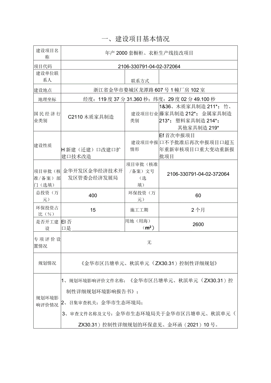 金华市德誉全屋家具有限公司年产2000套橱柜、衣柜生产线技改项目环评报告.docx_第3页