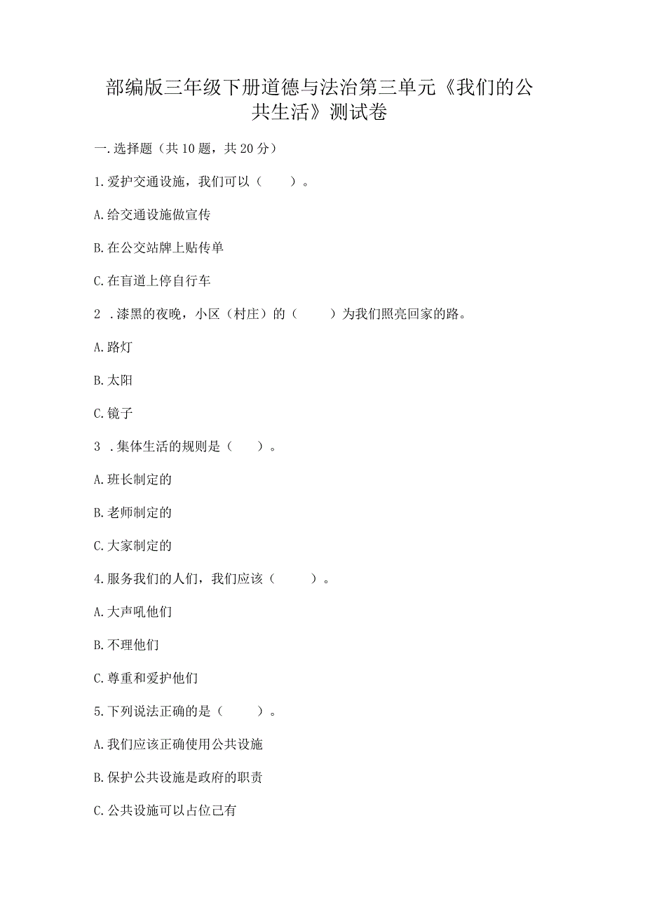 部编版三年级下册道德与法治第三单元《我们的公共生活》测试卷及答案参考.docx_第1页