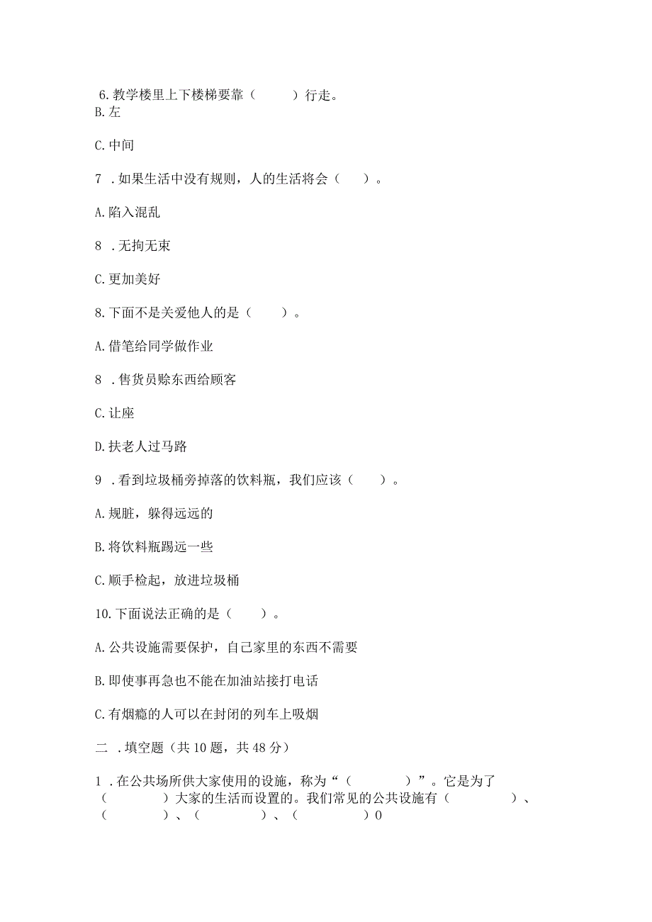 部编版三年级下册道德与法治第三单元《我们的公共生活》测试卷及答案参考.docx_第2页