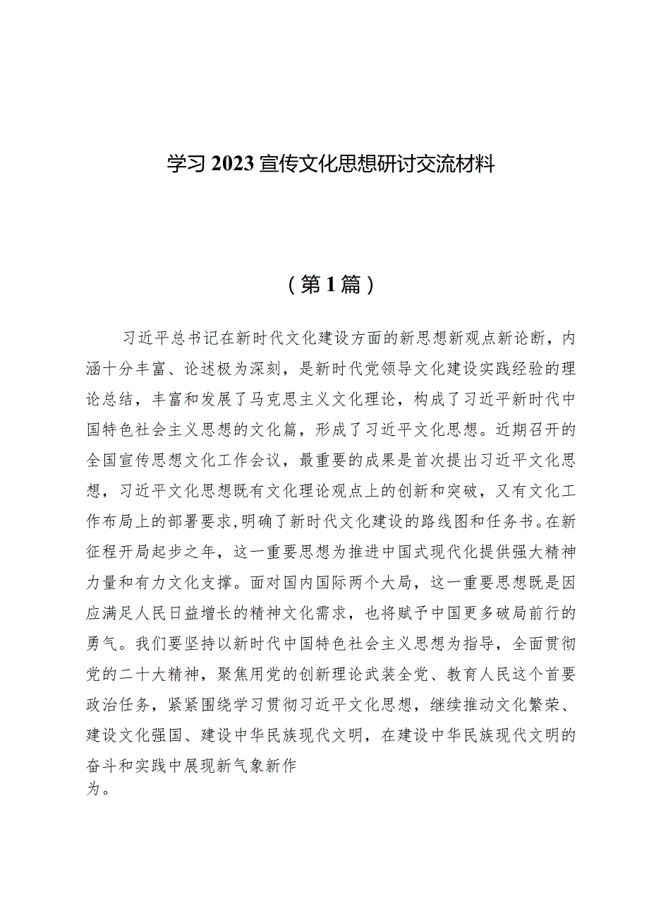 （15篇）学习2023宣传文化思想研讨交流材料.docx_第1页