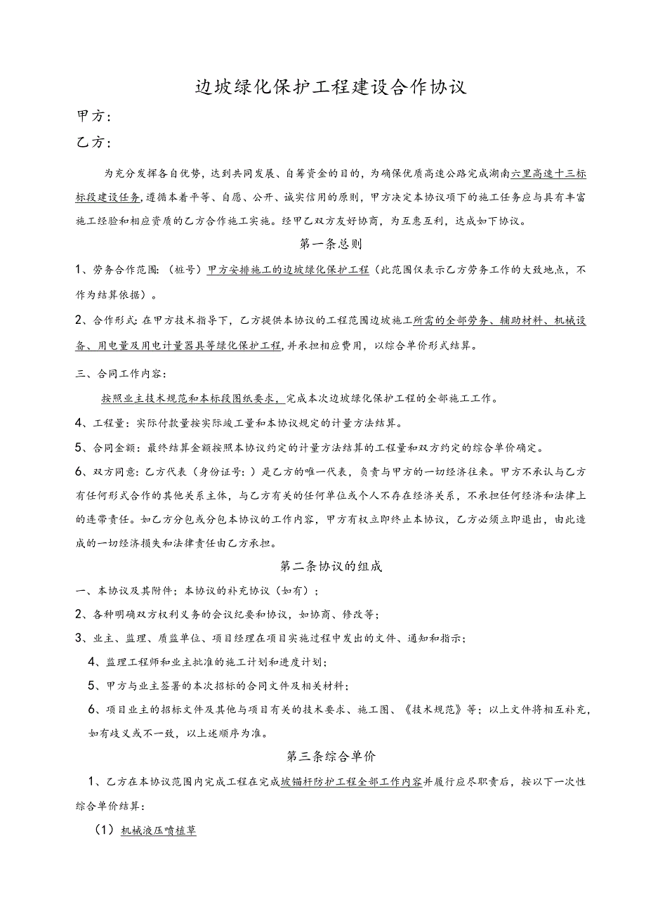 边坡绿化保护工程建设合作协议.docx_第1页