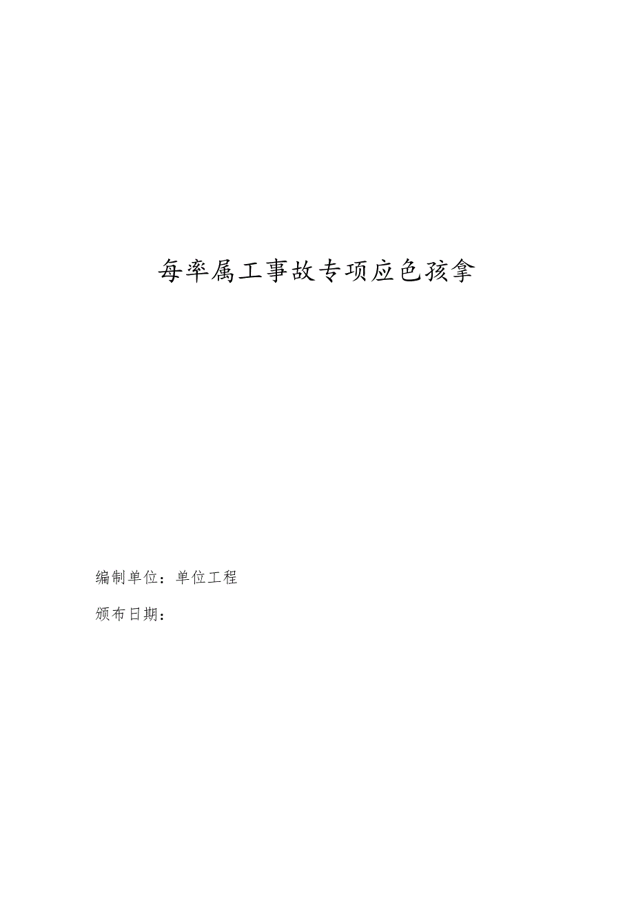 高速公路有限公司桥梁工程施工生产安全事故专项应急预案.docx_第1页