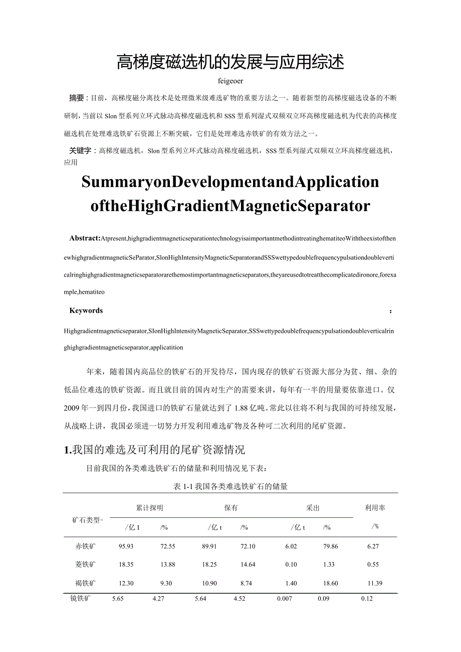高梯度磁选机的发展与应用综述.docx_第1页