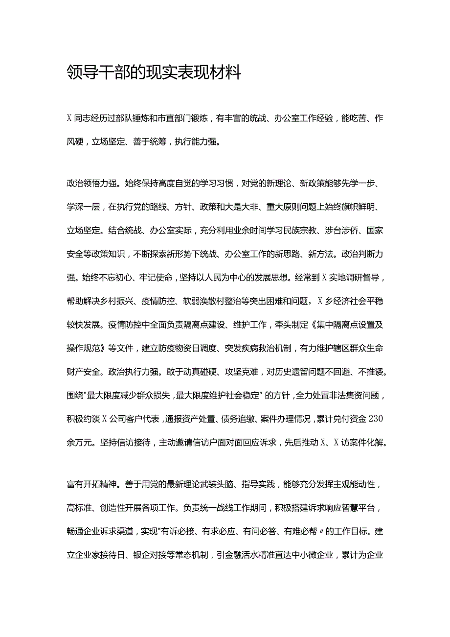 领导干部的现实表现材料.docx_第1页