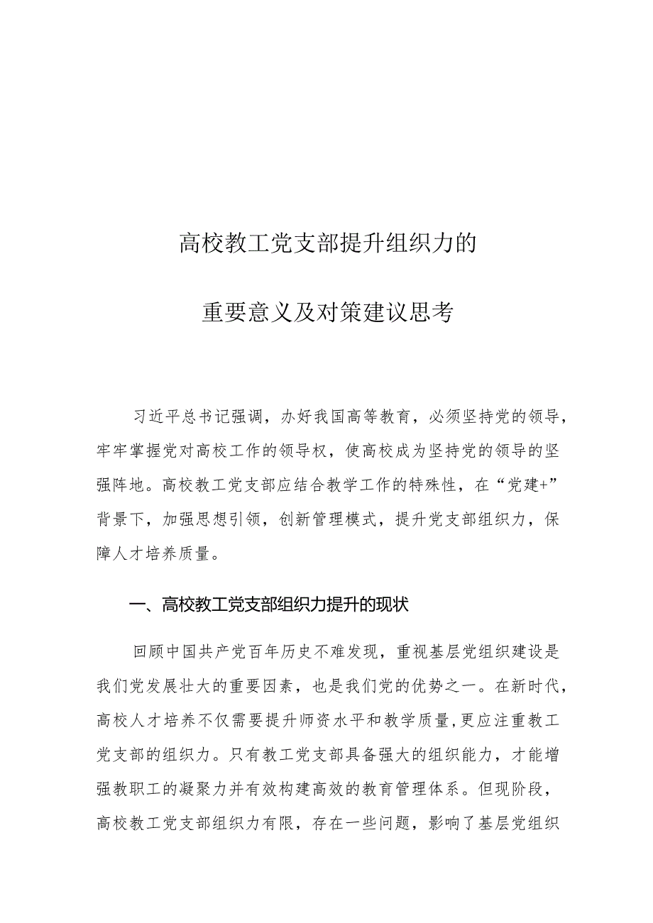 高校教工党支部提升组织力的重要意义及对策建议思考.docx_第1页