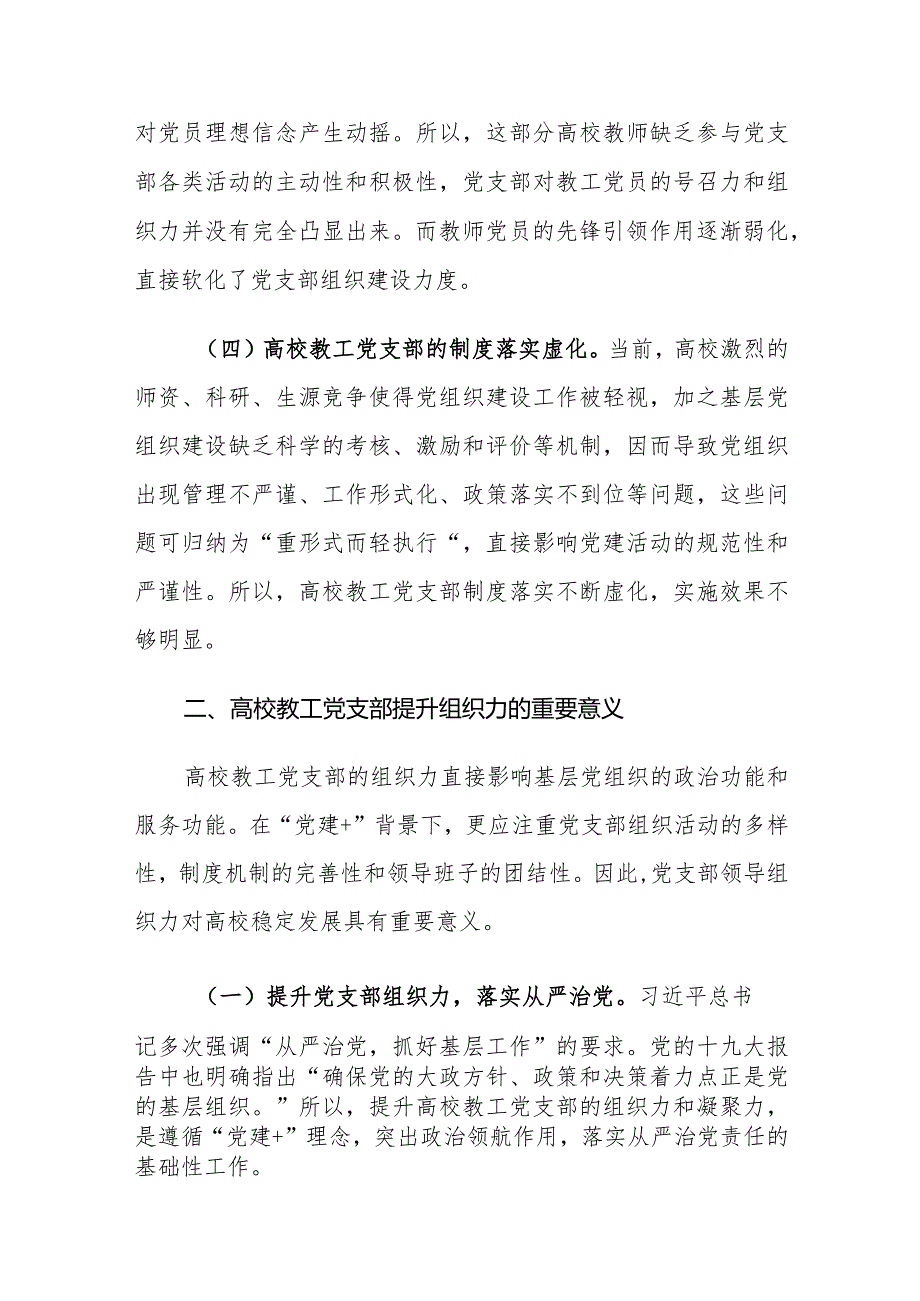 高校教工党支部提升组织力的重要意义及对策建议思考.docx_第3页