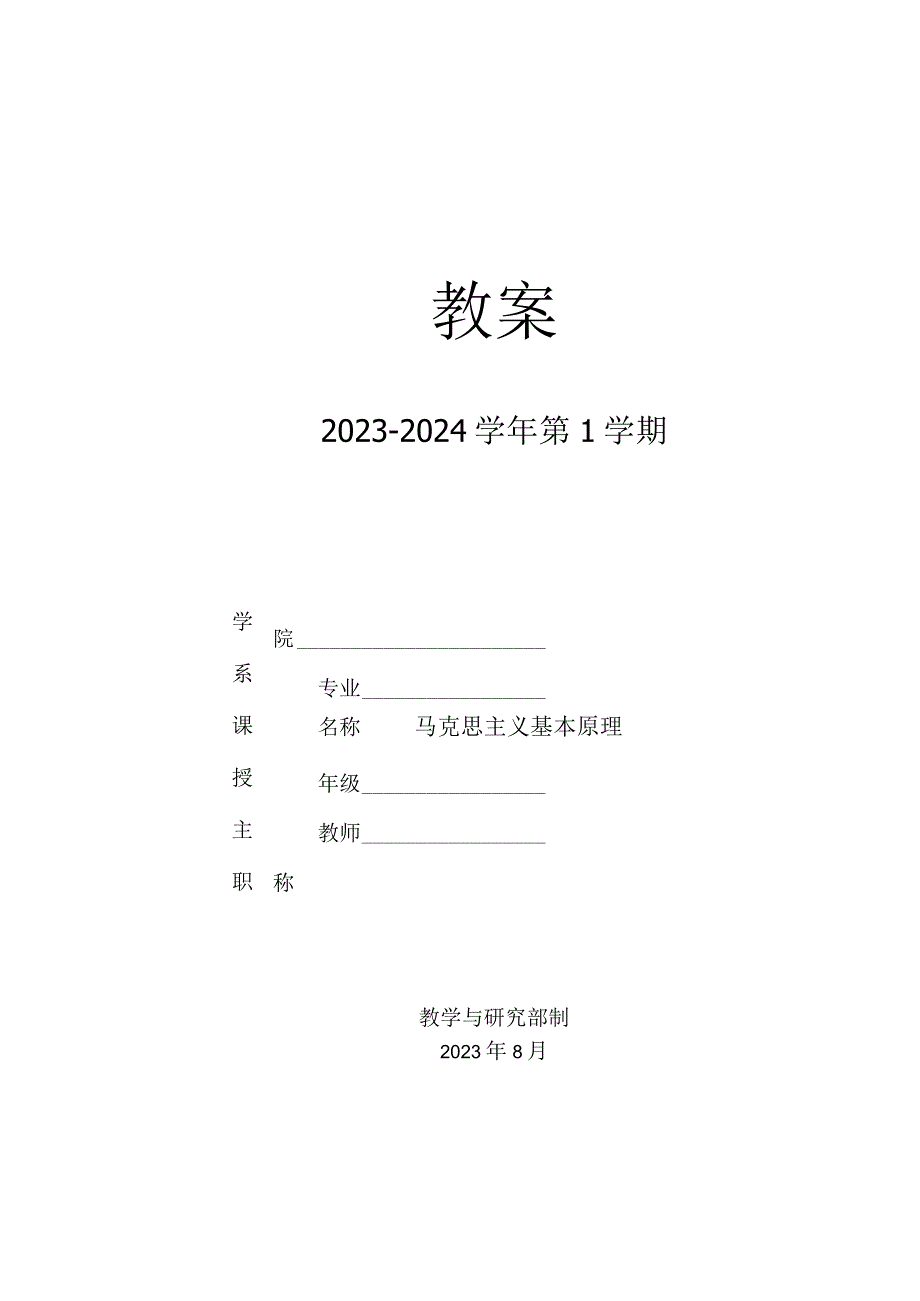 马克思主义基本原理2023版教案第一章.docx_第1页