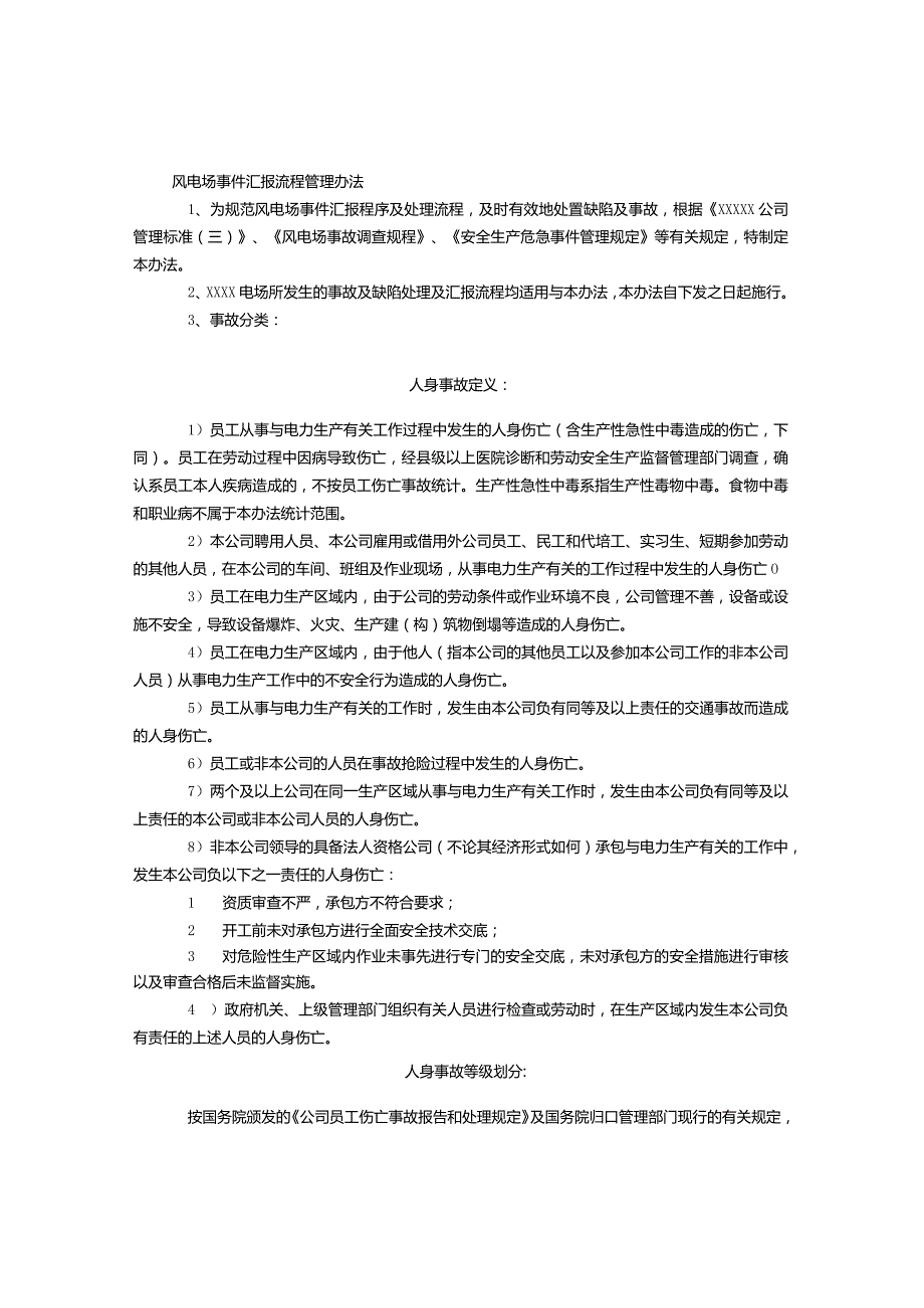 风电场事件汇报流程-经典通用-经典通用.docx_第1页