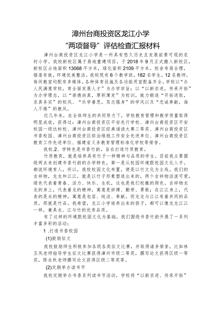 龙江小学两项督导汇报材料（特色版）.docx_第1页