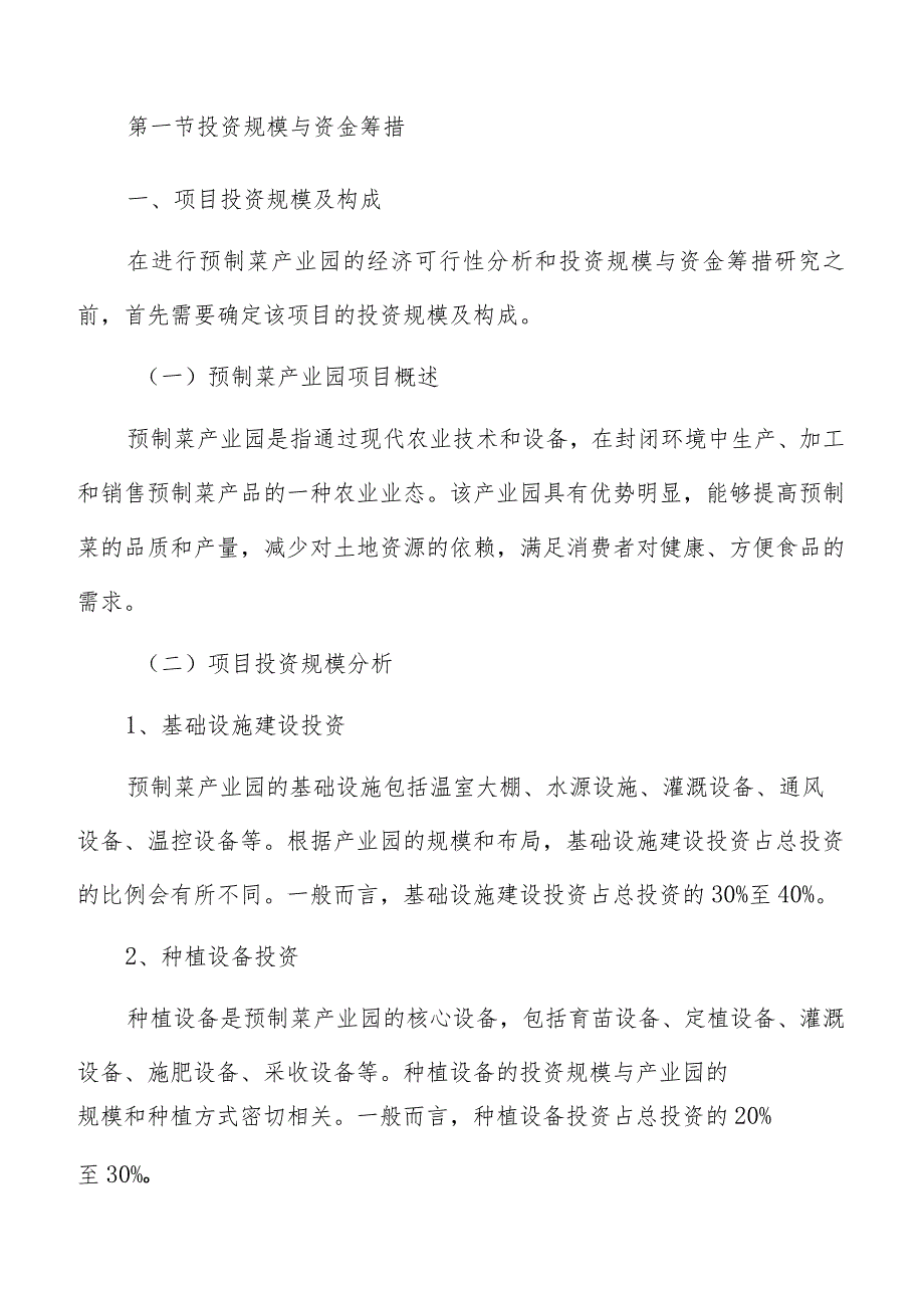 预制菜产业园经济可行性分析.docx_第3页