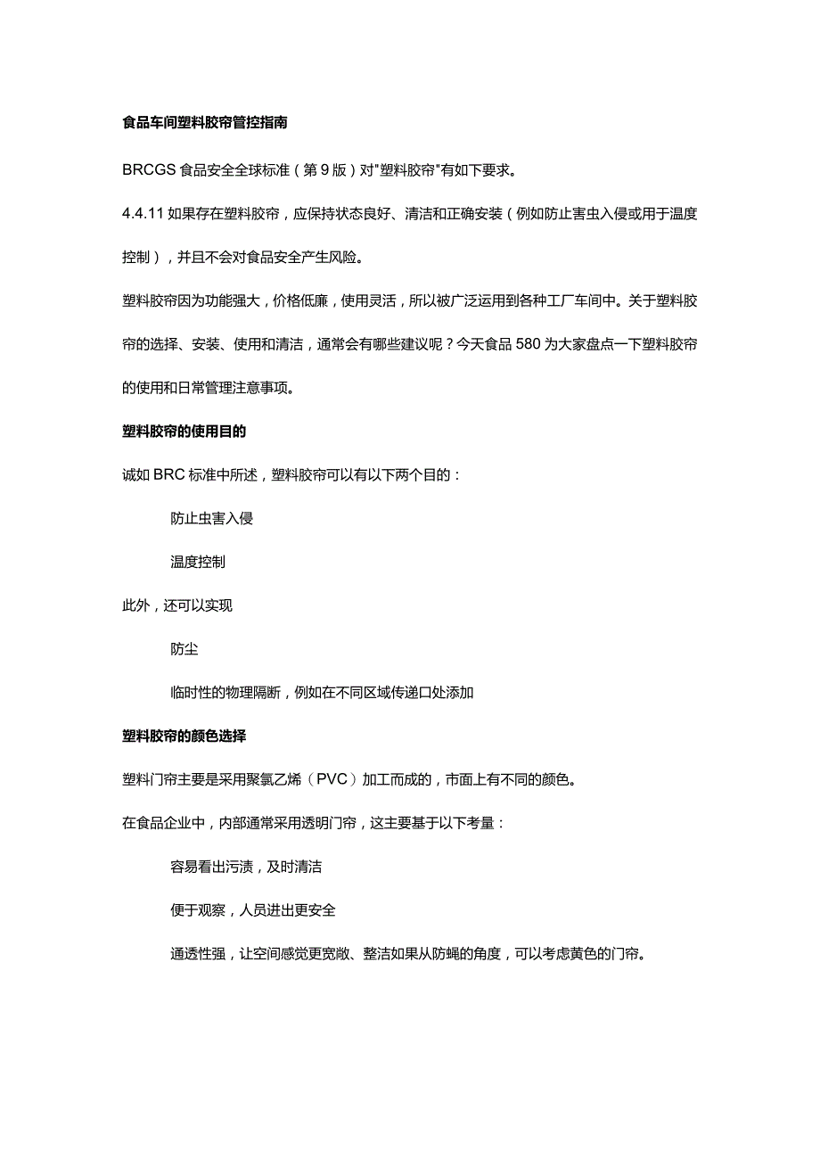 食品车间塑料胶帘管控指南.docx_第1页