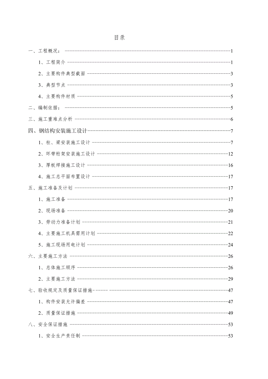 钢结构安装安全专项施工方案.docx_第2页