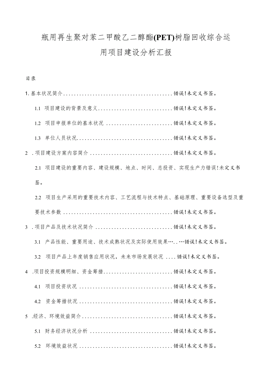 项目可行性分析报告的标准模板.docx_第1页