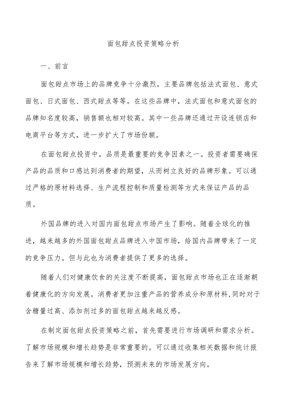 面包甜点投资策略分析.docx_第1页