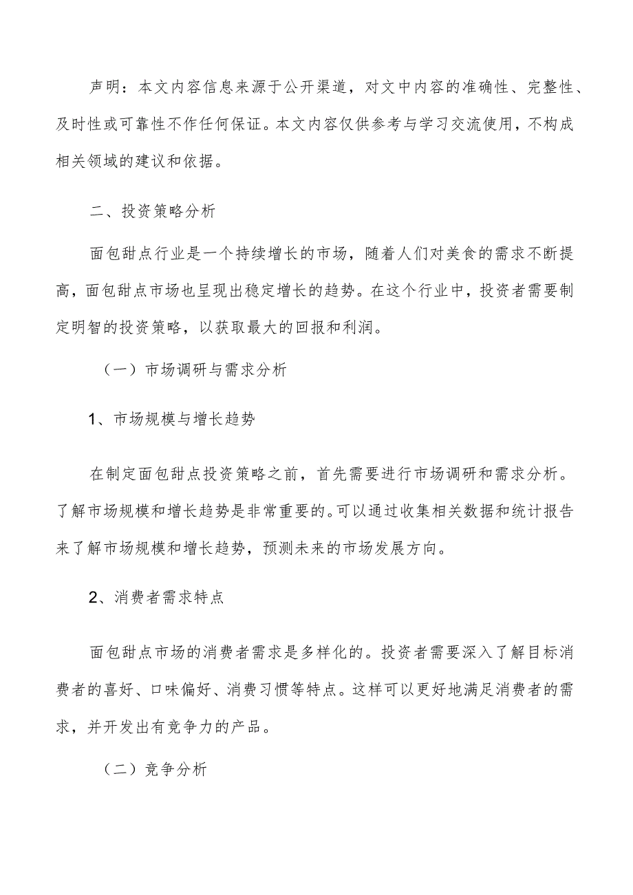 面包甜点投资策略分析.docx_第2页