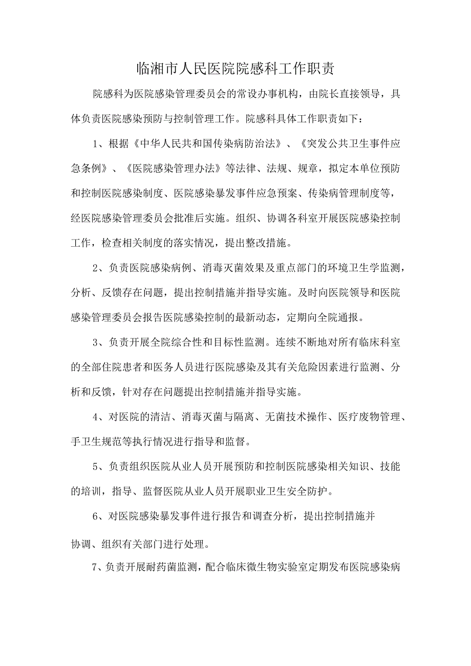 院感科工作职责.docx_第1页