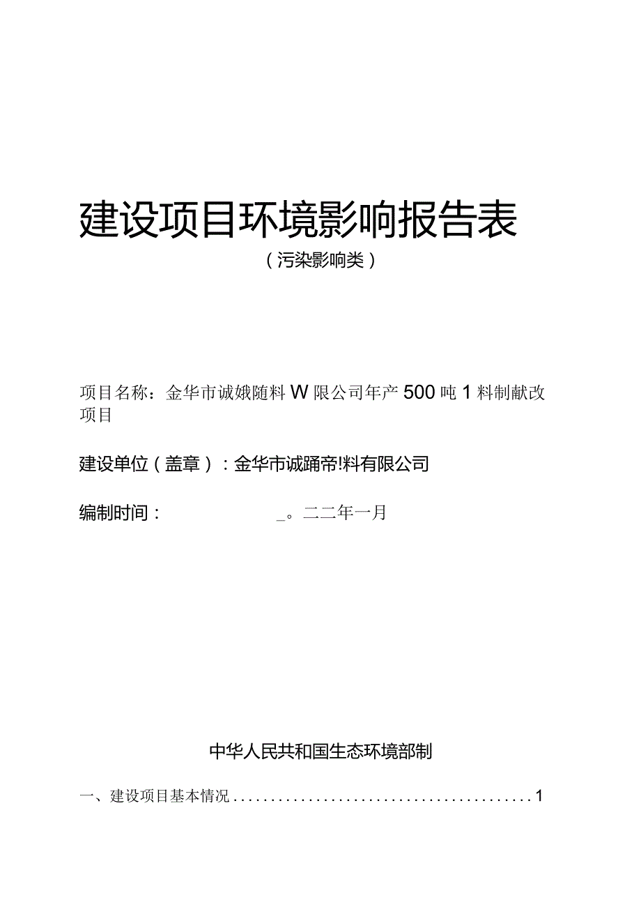 金华市诚裕新材料有限公司年产500吨塑料制品环评报告.docx_第1页