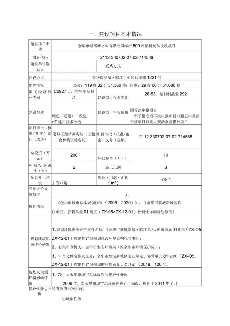 金华市诚裕新材料有限公司年产500吨塑料制品环评报告.docx_第3页