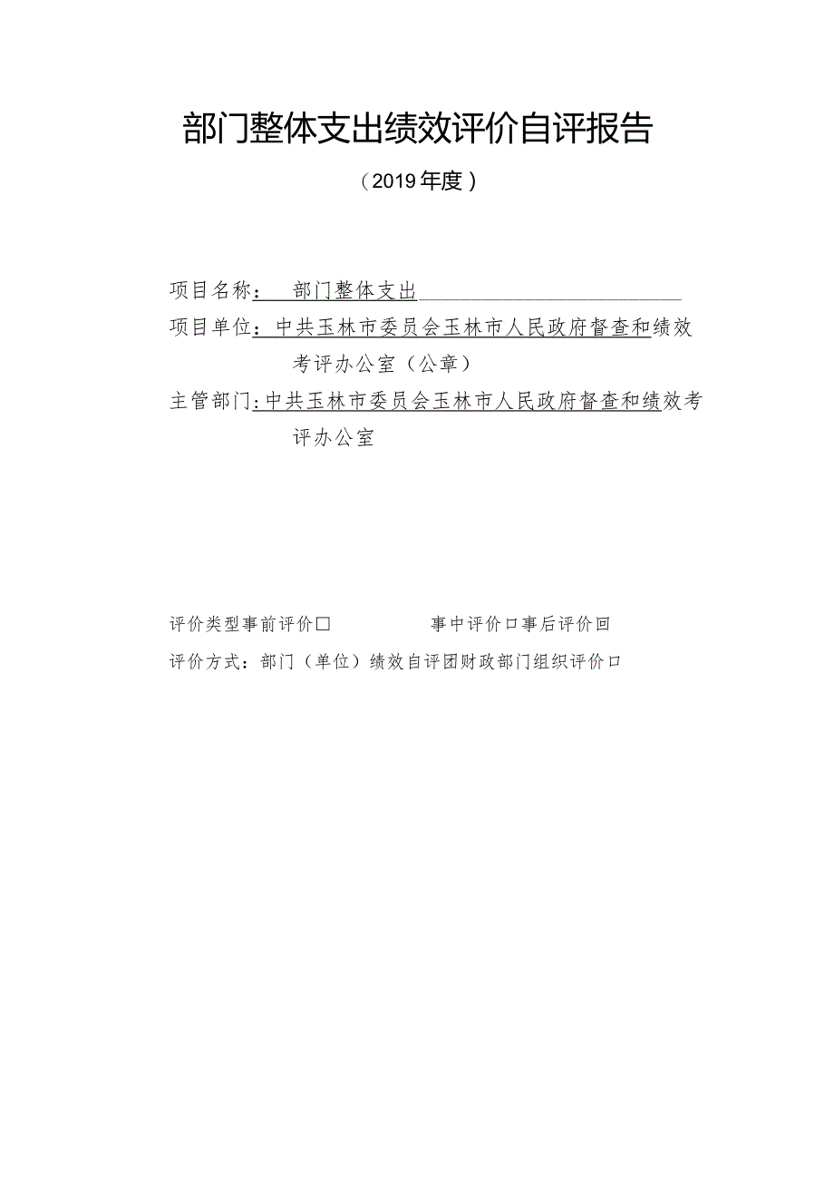 部门整体支出绩效评价自评报告.docx_第1页